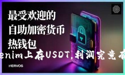 在Tokenim上存USDT，利润究竟有多大？