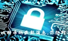 区块链与比特币的最新消息，你绝对不能错过！