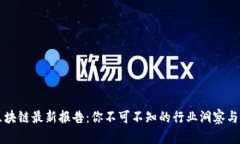 高德纳区块链最新报告：你不可不知的行业洞察