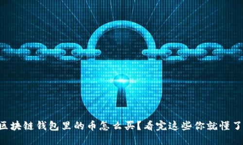 区块链钱包里的币怎么买？看完这些你就懂了!