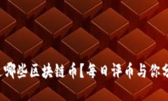你今天听说过哪些区块链币？每日评币与你分享