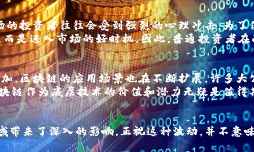 jiaoti比特币下跌，区块链会受到什么影响？/jiaoti  
比特币, 区块链, 数字货币, 投资/guanjianci  

引言
近年来，比特币和其他数字货币如雨后春笋般涌现，成为投资和金融市场的重要一部分。然而，昨夜的交易室因为比特币的价格急剧下跌而陷入了紧张的气氛。对于投资者来说，这样的波动意味着风险的增加，但对整个区块链生态系统来说，影响又有哪些呢？

比特币价格下跌的直接原因
无论是市场情绪的波动、监管政策的变动，还是重大新闻事件的影响，都有可能导致比特币价格的急剧下跌。例如，当某个国家宣布限制或禁止加密货币交易时，投资者通常会产生恐慌，迅速抛售手中的资产，这种行为直接导致比特币价格的下滑。更有甚者，市场上的大型投资者也可能通过“鲸鱼效应”操控市场，造成价格波动。

区块链技术及其应用简介
区块链是一种去中心化的分布式账本技术，其通过密码学和共识机制保障数据的安全与透明。这项技术不仅仅是比特币的基础，也是众多其他应用的支柱，包括供应链管理、数字身份、智能合约等。区块链的去中心化性质使得它更具抗攻击能力，更加可靠，从而吸引了很多行业的关注。

比特币下跌对区块链的影响
在比特币经历价格波动时，区块链的影响全方位展开。无论是技术发展、投资信心还是行业趋势，都与比特币的表现息息相关。

h4投资信心的崩溃/h4
首先，投资者对比特币的信心直接影响到对区块链技术的认同度。比特币价格下跌通常会导致一些投资者对数字货币市场的怀疑，进而影响其他区块链项目的融资与发展。很多初创企业依赖于比特币的市场表现来获得投资，因此，在市场萎缩时，这些项目可能面临资金链断裂的风险。

h4技术创新速度的减缓/h4
其次，由于资金的减少，区块链的技术创新可能也会放缓。当投资者对市场失去兴趣时，为区块链技术研发和创新提供资金的能力便会下降。不少初创企业的研发团队依赖于投资者的支持来持续推进项目进展，如果资金链发生问题，技术迭代的速度将会减缓。

h4机构参与度的变化/h4
此外，相较于个人投资者，机构投资者的参与度通常会受到市场情况的强烈影响。在比特币价格下跌时，机构投资者往往会选择退出或减仓，从而对区块链项目的稳定性造成压力。很多项目需要依赖机构的资金流入来维持其运作，特别是一些大规模的区块链解决方案和平台，资金减少势必会导致他们的发展计划受阻。

潜在的市场整合期
不过，有时候，市场的下跌不仅仅是坏消息。对于一些行业观察者来说，这也可能是市场整合的一个信号。在比特币等主流数字货币价格大幅下跌之际，许多不合格或商业模式不成熟的数字货币和区块链项目有可能被市场淘汰，促使行业朝着更加成熟和规范的方向发展。

总体影响分析
总体来说，比特币的价格下跌对区块链的影响是多方面的，既有短期的冲击，又有可能产生长期的整合效果。区块链的未来不仅依赖于比特币的市场表现，更可能受到政府政策、市场需求等多重因素的影响。

相关问题分析

h4问题1: 比特币波动对普通投资者会有哪些影响？/h4
普通投资者通常比较依赖市场对比特币的反应。比特币的下跌可能会导致用户对整个数字货币市场的恐慌，引发恐慌性抛售。此时，初入市场的投资者往往会受到强烈的心理冲击，为了保护自己的投资，他们可能会选择不再投资于数字货币，从而进一步影响市场的流动性。
同时，价格下跌也可能使一些短期投资者感到失望，他们原本希望通过市场波动来获取收益。然而，若结合长期投资的理念，在价格暴跌时，反而是进入市场的好时机。因此，普通投资者在面对这种波动时，需要保持理性，审慎分析市场。

h4问题2: 长期来看，区块链能否逆势而上？/h4
虽然短期内比特币价格波动会影响区块链项目的融资和发展，但从长期来看，区块链的潜力依然巨大。随着技术的进步和不同行业需求的增加，区块链的应用场景也在不断扩展。许多大公司，例如IBM、微软和亚马逊，都在积极探索区块链技术的应用，这为区块链的发展注入了新的活力。
此外，随着监管政策的完善和市场的成熟，区块链技术有望在未来得到更广泛的良性应用。因此，尽管比特币的价格波动可能带来挑战，但区块链作为底层技术的价值和潜力无疑是值得期待的。

总结
比特币的价格波动在瞬息万变的数字货币市场中扮演了重要的角色，其下跌不仅对个人投资者产生了直接的压力，同时也对整个区块链领域带来了深入的影响。正视这种波动，并不意味着我们要放弃对区块链技术的信心与期待。让我们在波动中学会投资、学会思考，期待区块链带给我们更美好的未来！