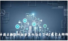 币圈区块链的趣势真的结束了吗？我们来聊聊！