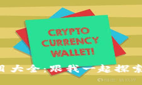 区块链影视栏目大全：跟我一起探索最新的潮流吧！