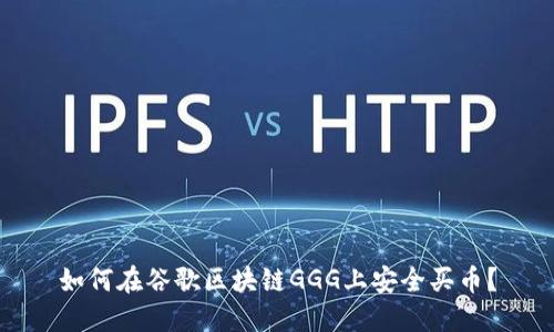 如何在谷歌区块链GGG上安全买币？