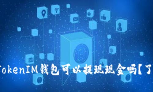 你知道TokenIM钱包可以提现现金吗？了解一下！