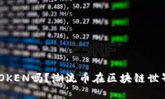 你听说过DQTOKEN吗？潮流币在区块链世界的独特魅