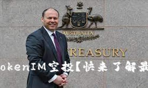 如何参与TokenIM空投？快来了解最新动态吧！