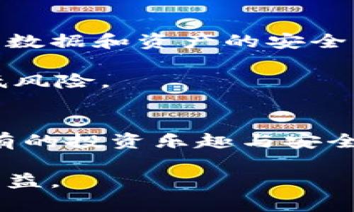 jiaoti区块链怎么运作？揭秘A网的潜力与发展/jiaoti  
区块链, A网, 数字货币, 平台币/guanjianci  

一、什么是区块链和平台币？  
区块链技术自2008年比特币问世以来，迅速引起了全球的关注。它是一种去中心化的账本系统，通过加密技术保证数据的安全性和透明性。不同于传统的集中式数据库，区块链的每个节点都可以参与数据的验证与记录，这使得恶意篡改非常困难，因此它成为众多应用场景中的“信任基础”。  

平台币是特定交易平台发行的数字货币，主要用于该平台内部的交易和支付。在区块链的生态系统中，许多交易所都推出了自己的平台币，例如BNB（币安币）、HT（火币币）等。A网的叉币（通俗称“平台币A”）也是为了增强用户黏性、提升交易体验和平台价值而发行的数字资产。  

二、A网的独特之处  
A网作为一个新兴的区块链交易平台，在市场竞争中逐渐脱颖而出。它不仅仅停留在数字资产的交易，更致力于提供全面的区块链服务。A网的设计理念是用户为先，倾听用户的反馈，不断产品体验，从而在用户中建立强大的口碑。

A网的触角扩展至去中心化金融（DeFi）、非同质化代币（NFT）以及更多基于区块链的应用，这种广度和深度的组合，使其具备了强大的发展潜力。此外，A网不断创新，推出诸如 “流动性挖矿”、“智能合约”等多项新兴业务，让用户可以获得更多的投资机会与收益。  

三、区块链技术在A网的应用  
在A网，区块链不仅是基础设施，还是其核心竞争力。通过区块链技术，A网能够以透明的方式确保所有交易的真实性，这种透明性增强了用户的信任度。

A网利用智能合约自动执行交易，简化了流程，也避免了人为干预。这一过程不仅提升了交易的效率，也极大地降低了操作的成本。当用户在A网上进行交易时，可以通过区块链的实时监控系统，随时跟踪自己的资产流向，增加了安全感。  

四、用户如何参与A网的生态？  
用户参与A网的步骤十分简单。首先，用户需要注册A网的账户，完成KYC（了解你的客户）程序，以确保合规性。注册完成后，用户可以选择交易或投资平台币A。  
  
在交易过程中，用户不仅可以使用A网的本地货币进行交易，还能通过流动性挖矿项目来获得额外收益。这些机制鼓励用户积极参与，使他们与平台的关系更加紧密。优秀的用户体验和健全的客户服务让许多人愿意留在这个平台上，翘首以待新功能的推出。  

五、区块链的未来与A网的发展方向  
未来数年，区块链技术的应用前景将更加广泛，尤其是在金融科技、供应链管理、智能合约等领域。A网也在不断布局，计划推出更多的功能与服务，以满足市场的需求。  

例如，A网可以考虑与传统金融机构进行合作，探索跨界的可能性，帮助更多的人理解和接受区块链技术。此外，与本地法律相结合，确保合规性，将为A网打下更加坚实的基础。  

六、可能相关的问题  

问题一：区块链技术会取代传统金融系统吗？  
这个问题其实没有一个绝对的答案。区块链作为一种技术工具，从本质上来看，更像是对现有金融系统的补充，而不是简单的取代。它所提供的透明性、安全性和高效性，可以帮助传统金融机构改善服务质量。  

不过，随着越来越多的用户接受区块链与数字货币，可能会推动金融行业的重构。未来，传统金融机构或许会部分转向区块链技术，借助其创新能力来改善流程与服务。  

问题二：在A网上购买平台币A是否安全？  
安全性是每个数字资产持有者都非常关心的问题。在这方面，A网做了多个层面的防护措施。首先，A网采用了最先进的加密技术保障用户数据和资产的安全。其次，平台设有专业的安全团队，实时监控网络安全状况，及时应对潜在的威胁。  

用户在进行交易时，建议开启双重验证并保持良好的密码习惯，以增强账户安全。此外，了解平台的审核政策与服务条款，也能进一步降低风险。  

结语  
区块链的潜力巨大，尤其是在像A网这样的平台上得以充分体现。用户不仅获得了参与新经济的机会，还在技术的推动下，体验到前所未有的投资乐趣与安全保障。随着平台的不断发展，未来更值得期待。  

无论你是新手还是经验丰富的投资者，都应该关注这一领域的变化与动向。A网必将引领一场数字资产革命，让每一个参与者都能从中受益。