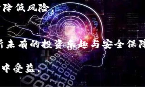 jiaoti区块链怎么运作？揭秘A网的潜力与发展/jiaoti  
区块链, A网, 数字货币, 平台币/guanjianci  

一、什么是区块链和平台币？  
区块链技术自2008年比特币问世以来，迅速引起了全球的关注。它是一种去中心化的账本系统，通过加密技术保证数据的安全性和透明性。不同于传统的集中式数据库，区块链的每个节点都可以参与数据的验证与记录，这使得恶意篡改非常困难，因此它成为众多应用场景中的“信任基础”。  

平台币是特定交易平台发行的数字货币，主要用于该平台内部的交易和支付。在区块链的生态系统中，许多交易所都推出了自己的平台币，例如BNB（币安币）、HT（火币币）等。A网的叉币（通俗称“平台币A”）也是为了增强用户黏性、提升交易体验和平台价值而发行的数字资产。  

二、A网的独特之处  
A网作为一个新兴的区块链交易平台，在市场竞争中逐渐脱颖而出。它不仅仅停留在数字资产的交易，更致力于提供全面的区块链服务。A网的设计理念是用户为先，倾听用户的反馈，不断产品体验，从而在用户中建立强大的口碑。

A网的触角扩展至去中心化金融（DeFi）、非同质化代币（NFT）以及更多基于区块链的应用，这种广度和深度的组合，使其具备了强大的发展潜力。此外，A网不断创新，推出诸如 “流动性挖矿”、“智能合约”等多项新兴业务，让用户可以获得更多的投资机会与收益。  

三、区块链技术在A网的应用  
在A网，区块链不仅是基础设施，还是其核心竞争力。通过区块链技术，A网能够以透明的方式确保所有交易的真实性，这种透明性增强了用户的信任度。

A网利用智能合约自动执行交易，简化了流程，也避免了人为干预。这一过程不仅提升了交易的效率，也极大地降低了操作的成本。当用户在A网上进行交易时，可以通过区块链的实时监控系统，随时跟踪自己的资产流向，增加了安全感。  

四、用户如何参与A网的生态？  
用户参与A网的步骤十分简单。首先，用户需要注册A网的账户，完成KYC（了解你的客户）程序，以确保合规性。注册完成后，用户可以选择交易或投资平台币A。  
  
在交易过程中，用户不仅可以使用A网的本地货币进行交易，还能通过流动性挖矿项目来获得额外收益。这些机制鼓励用户积极参与，使他们与平台的关系更加紧密。优秀的用户体验和健全的客户服务让许多人愿意留在这个平台上，翘首以待新功能的推出。  

五、区块链的未来与A网的发展方向  
未来数年，区块链技术的应用前景将更加广泛，尤其是在金融科技、供应链管理、智能合约等领域。A网也在不断布局，计划推出更多的功能与服务，以满足市场的需求。  

例如，A网可以考虑与传统金融机构进行合作，探索跨界的可能性，帮助更多的人理解和接受区块链技术。此外，与本地法律相结合，确保合规性，将为A网打下更加坚实的基础。  

六、可能相关的问题  

问题一：区块链技术会取代传统金融系统吗？  
这个问题其实没有一个绝对的答案。区块链作为一种技术工具，从本质上来看，更像是对现有金融系统的补充，而不是简单的取代。它所提供的透明性、安全性和高效性，可以帮助传统金融机构改善服务质量。  

不过，随着越来越多的用户接受区块链与数字货币，可能会推动金融行业的重构。未来，传统金融机构或许会部分转向区块链技术，借助其创新能力来改善流程与服务。  

问题二：在A网上购买平台币A是否安全？  
安全性是每个数字资产持有者都非常关心的问题。在这方面，A网做了多个层面的防护措施。首先，A网采用了最先进的加密技术保障用户数据和资产的安全。其次，平台设有专业的安全团队，实时监控网络安全状况，及时应对潜在的威胁。  

用户在进行交易时，建议开启双重验证并保持良好的密码习惯，以增强账户安全。此外，了解平台的审核政策与服务条款，也能进一步降低风险。  

结语  
区块链的潜力巨大，尤其是在像A网这样的平台上得以充分体现。用户不仅获得了参与新经济的机会，还在技术的推动下，体验到前所未有的投资乐趣与安全保障。随着平台的不断发展，未来更值得期待。  

无论你是新手还是经验丰富的投资者，都应该关注这一领域的变化与动向。A网必将引领一场数字资产革命，让每一个参与者都能从中受益。