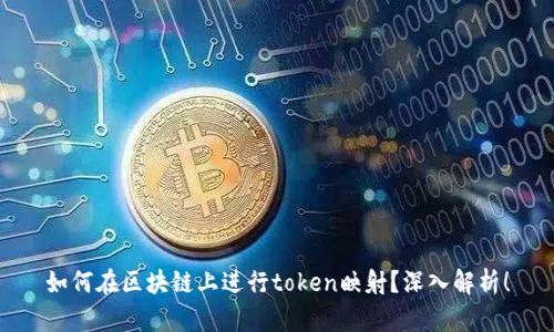 如何在区块链上进行token映射？深入解析！
