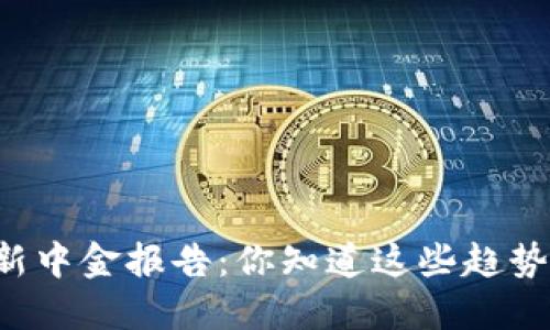 区块链最新中金报告：你知道这些趋势和机会吗？
