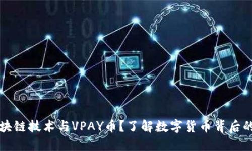 什么是区块链技术与VPAY币？了解数字货币背后的核心创新