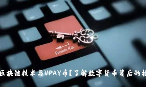 什么是区块链技术与VPAY币？了解数字货币背后的核心创新