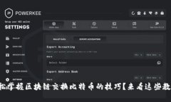 如何轻松掌握区块链交换比特币的技巧？来看这