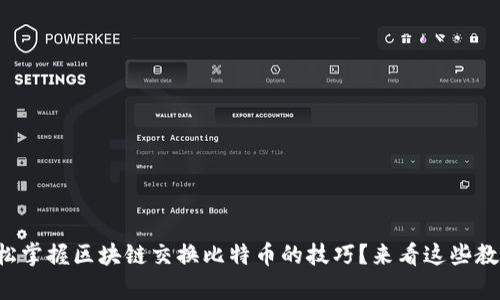 如何轻松掌握区块链交换比特币的技巧？来看这些教学视频！