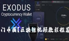 新手如何快速入门币圈？区块链视频教程推荐，