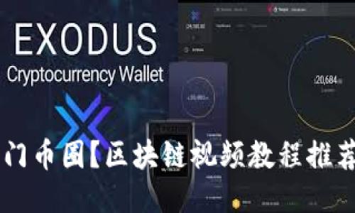 新手如何快速入门币圈？区块链视频教程推荐，你准备好了吗？