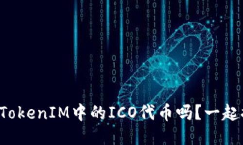 你知道TokenIM中的ICO代币吗？一起探索吧！