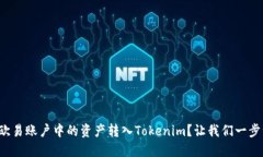 如何将欧易账户中的资产转入Tokenim？让我们一步