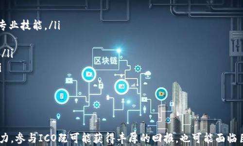 
  “区块链ICO发币价格，你想知道的都在这里！” / 
 guanjianci 区块链, ICO, 发币价格, 加密货币 /guanjianci 
```

什么是区块链ICO？
区块链ICO（Initial Coin Offering，首次代币发行）是一种通过发行新代币来融资的方式。这种融资模式在区块链领域尤为流行，企业会根据其项目的需求发行代币，并以此筹集资金。这些代币通常会在交易平台上上市，投资者可以通过购买代币来获取潜在的投资回报。

ICO的运作原理
简单来说，ICO的过程可以分为几个主要步骤：
ul
  listrong项目计划：/strong团队首先会制定明确的商业计划，解释项目的目标、如何使用筹集到的资金，以及代币的功能。/li
  listrong发布白皮书：/strong团队会撰写详细的白皮书，向潜在投资者展示项目的愿景、技术细节和市场分析。这份白皮书至关重要，因为它是投资者了解项目的主要来源。/li
  listrong营销宣传：/strong为了吸引投资者，项目团队通常会进行积极的市场宣传，包括社交媒体推广、社区活动和公关活动。/li
  listrong销售代币：/strong在ICO开始后，投资者可以通过各种方式购买代币，通常是使用以太坊或比特币等主流加密货币支付。/li
/ul

发币价格是如何确定的？
发币价格的确定通常是一个复杂的过程。项目团队会根据以下几个因素来设定代币的初始价格：
ul
  listrong市场需求：/strong如果项目受到广泛的关注和需求，代币的初始价格可能会较高。/li
  listrong项目的实用性：/strong代币的实际用途越明显，初始价格往往就越高，因为投资者愿意为一个有实际价值的资产付出更多。/li
  listrong竞争对手：/strong类似项目的代币价格也会影响新项目的定价。团队通常会对市场上的同类项目进行分析，以确定一个有竞争力的价格。/li
  listrong筹码占比：/strong对于项目初始发行的代币总量，如何分配给早期投资者、团队以及未来的市场，都会影响发币价格的调整。/li
/ul

如何评估ICO发币价格的合理性？
投资者在参与ICO前，需要对发币价格进行合理评估。以下是一些常用的方法：
ul
  listrong白皮书分析：/strong深入阅读项目的白皮书，分析项目的愿景、商业模式、技术实现以及市场需求。/li
  listrong团队背景：/strong团队成员的经验和背景也是判断价格合理性的重要依据。一个拥有强大背景的团队，更有可能成功，进而激励投资者购买代币。/li
  listrong市场比较：/strong将项目与同类项目进行对比，了解行业内竞争对手的价格策略、市场表现和用户评价。/li
  listrong社区反馈：/strong参与相关论坛或社交媒体，听取社区成员的观点和反馈，这能帮助投资者更全面地了解项目的前景。/li
/ul

ICO发币后价格的波动
值得注意的是，ICO发币后的价格通常会经历剧烈波动。短期内，价格可能会飙升，随后又急剧下跌。造成这种波动的原因包括：
ul
  listrong市场情绪：/strong市场对加密货币的情绪波动直接影响价格。当市场普遍看好时，价格会上升；相反，负面消息则会导致价格下跌。/li
  listrong流动性问题：/strong新发行的代币在流动性不足的情况下，价格会受到较大影响。因此，流动性也会影响ICO后价格的稳定性。/li
/ul

可能相关问题
1. 为什么参与ICO投资风险较高？
参与ICO的投资风险主要来源于以下几点：
ul
  listrong项目不成熟：/strong许多ICO是新兴项目，没有经过市场验证，因此风险较大。/li
  listrong缺乏监管：/strong目前，ICO市场缺乏有效的监管机制，意味着投资者的权益得不到保障。/li
  listrong诈骗风险：/strong ICO市场中不乏一些所谓的“山寨币”或骗局项目，投资者可能因为缺乏识别能力而受损。/li
/ul
因此，投资者在考虑参与ICO时，必须认真评估项目的可信度与团队背景，务必谨慎行事。

2. 如何选择合适的ICO参加？
选择合适的ICO要考虑多方面的因素，以下是一些建议：
ul
  listrong团队能力：/strong考察团队成员的背景、经历和过往项目的成功与否，了解其是否具备项目背景和专业技能。/li
  listrong项目实用性：/strong项目的代币是否能在实际应用中产生价值，是否解决了现实中的某个问题。/li
  listrong社区建设：/strong活跃的社区能为项目的发展提供强大支持，因此，参与者要关注项目的社区动态。/li
  listrong项目透明度：/strong官方网站、社交媒体、白皮书和团队的沟通能力都是判断项目透明度的依据。/li
/ul
在确定参与某个ICO时，进行细致的功课是必不可少的，确保自己的投资决策具有理性和足够的信息支撑。

总结
区块链ICO发币价格的确定、评估和参与并非易事，投资者需要了解市场动态、项目背景以及个人的风险承受能力。参与ICO既可能获得丰厚的回报，也可能面临巨大的风险。所以，无论是新手还是老手，都要保持警觉，做足功课，以确保自己的投资之路更加安全平稳。