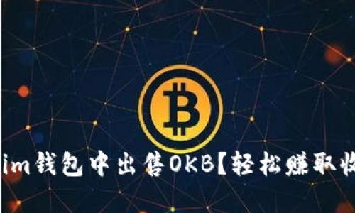 如何在Tokenim钱包中出售OKB？轻松赚取收益的小技巧！