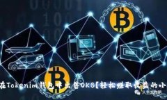 如何在Tokenim钱包中出售OKB？轻松赚取收益的小技