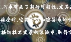   Pi币有区块链技术吗？让我们聊聊吧！ /  guanj