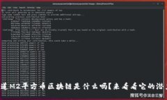 你知道M2平方币区块链是什么吗？来看看它的潜力