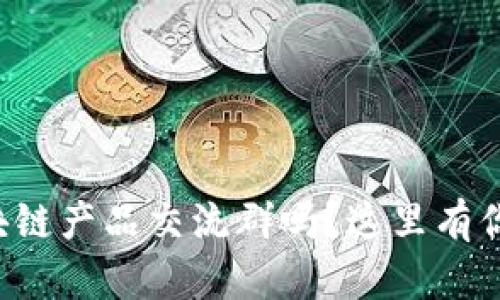 想加入最新区块链产品交流群吗？这里有你想知道的一切！