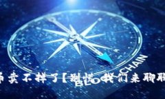 区块链币卖不掉了？别慌，我们来聊聊怎么办！