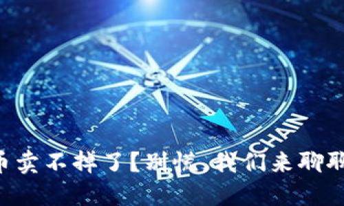 区块链币卖不掉了？别慌，我们来聊聊怎么办！