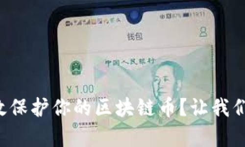 如何有效保护你的区块链币？让我们聊聊吧！