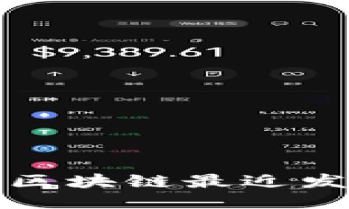 你知道吗？比特币区块链最近发生了什么新动态？