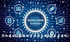 你知道EOS最新的官方消息吗？快来看看吧！