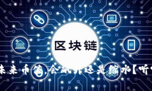 区块链BFT的未来币值，会飙升还是缩水？听听专家怎么说！