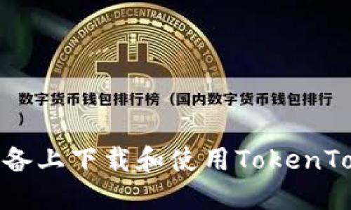 如何在iOS设备上下载和使用TokenTokenIM钱包？