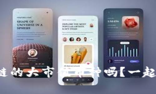 你了解区块链的大市值币种吗？一起来分析一下！