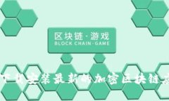 一步一步教你如何下载安装最新的加密区块链应