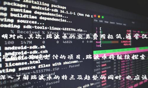   瑞波币是如何融入区块链世界的？ / 
 guanjianci 瑞波币, 区块链, 数字货币, 财务科技 /guanjianci 

引言：瑞波币的崛起
近几年来，金融科技的迅猛发展让我们耳熟能详的数字货币——瑞波币（XRP）逐渐走入大众视野。作为一种旨在促进全球支付的数字资产，瑞波币不仅在技术层面展现出独特魅力，更在实际应用中逐渐影响了跨境支付的传统生态。瑞波币究竟是如何融入区块链世界，实现其目标的呢？让我们深入探讨这个话题。

区块链与瑞波币的关系
首先，理解瑞波币的背景尤为重要。瑞波（Ripple）成立于2012年，最初的目标是提升跨境支付的效率。与比特币及以太坊等主流数字货币不同，瑞波币并不打算取代现有的金融体系，而是希望通过技术创新改善现有的支付方式。瑞波利用了一种叫做“区块链”的分布式账本技术，这种技术使得交易能够在几乎瞬间得到确认，且成本极低。

一、瑞波币的技术架构
瑞波币之所以能实现快速支付，主要得益于其独特的技术架构。与比特币的矿工机制不同，瑞波币采用了一种名为“共识算法”的机制。这样的设计不仅提高了交易速度，也降低了能耗，使得瑞波币在环保和效率间取得了良好的平衡。

二、跨境支付的痛点与瑞波币的解决方案
近年来，传统跨境支付面临诸多痛点：高昂的手续费、漫长的处理时间和复杂的结算过程。瑞波币正是针对这些问题，提供了一种更为高效的解决方案。通过使用瑞波网络，银行和金融机构能够以极低的成本、高度的安全性以及几乎即时的速度完成交易。这使得瑞波币在全球支付领域获得了越来越多的青睐。

三、瑞波币的市场表现
尽管瑞波币在技术层面表现出色，但其市场表现却并非一帆风顺。2017年，瑞波币经历了指数级的增长，迅速进入了前列，但随着市场的波动，瑞波币的价格亦起伏不定。此外，瑞波公司与美国证券交易委员会（SEC）之间的法律纠纷，更是让投资者捏了一把汗。但无论如何，瑞波币的核心技术仍然在推动行业的前进。

四、监管挑战与对策
瑞波币的运作离不开监管环境的支持。数字货币的监管始终是一个全球性的问题，瑞波币也不例外。面对各国政府、金融机构的监管政策，瑞波公司必须灵活应对，通过合规的路径提升项目的可信度与合法性。这也是瑞波币未来发展道路上的重要一环。

可能相关的问题
在讨论瑞波币时，许多用户可能会提出一些问题。以下是两个常见的相关问题，我们将逐一解答。

问题一：瑞波币与其他数字货币相比有何优势？
瑞波币在众多数字货币中并非唯一，但其特有的优势让它在市场中脱颖而出。首先，瑞波币的交易速度是其核心竞争力之一，通常可在几秒钟内完成。这与比特币和以太坊等需要较长确认时间的货币形成鲜明对比。其次，瑞波币的交易费用极低，通常仅需几美分，这对于频繁进行小额支付的用户尤为重要。此外，瑞波币的公开账本透明，交易记录不可篡改，这在一定程度上增加了交易的安全性和可信度。

问题二：未来瑞波币的发展趋势如何？
展望未来，瑞波币的发展趋势将受到多个因素的影响，包括技术创新、市场需求以及监管政策等。随着金融科技的不断进步，瑞波币有望通过不断其技术，扩大在全球范围内的接受度。同时，作为一个致力于实现即时、跨境支付的项目，瑞波币将继续探索与金融机构的合作，提高用户体验并拓展交易场景。然而，市场的不确定性以及严苛的监管环境，也可能对其发展带来挑战。因此，密切关注市场动态与政策变化，将有助于用户更好地把握瑞波币的未来方向。

结论
总的来说，瑞波币通过其创新的技术架构、高效的跨境支付解决方案，逐渐在区块链领域获得了一席之地。尽管面临着市场波动和监管挑战，瑞波币仍在为全球金融体系的提升而努力。作为投资者和用户，在深入了解瑞波币的特点及趋势的同时，也应该关注技术发展的动态与市场变化，从而做出更为明智的决策。