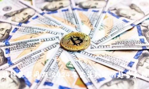 区块链最新周期：2024年你该知道的趋势和机遇