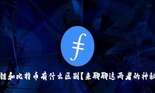 区块链和比特币有什么区别？来聊聊这两者的神秘面纱