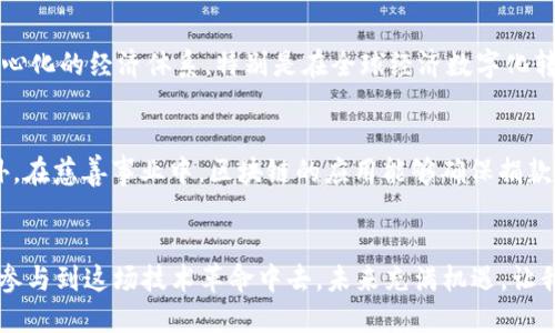   王东区块链最新消息：2023年你绝不能错过的动态！ / 
 guanjianci 区块链, 王东, 最新消息, 2023 /guanjianci 

引言：为什么关注王东区块链动态重要？
近年来，区块链技术以其去中心化、透明性和安全性不断吸引着全球的目光。在这场技术革命中，王东作为区块链领域的知名人物，其动态备受关注。2023年，王东区块链的最新消息为我们提供了许多洞见，帮助我们理解这一领域的未来走向。在这篇文章中，我们将深入探讨王东的观点、区块链行业的趋势，以及相关的最新动态，一同探索这颗正在崛起的技术明星。

王东对区块链的看法
王东是一位认真的区块链推动者，他始终认为区块链技术不仅仅是一种金融工具。实际上，他把区块链视为一种改变世界的基础设施。王东常常在演讲中提到，区块链不仅可以为金融行业带来变革，还能够渗透到医疗、物联网、公共服务等领域，从而形成一个更加高效、透明的社会环境。

2023年区块链的最新动态
在2023年，区块链行业迎来了重要的技术变革和政策调整。首先是对区块链监管的加强，各国政府纷纷出台新的法规，以确保这一新兴技术的合规性和安全性。这意味着，未来的区块链项目可能需要更多的法律支持和合规审查。其次，去中心化金融（DeFi）和非同质化代币（NFT）继续保持热度。王东在最近的讨论中提到，NFT已经不仅仅是数字艺术品的代名词，它们将成为更多线下资产的数字化载体，极大丰富了其市场潜力。

王东团队的最新项目
王东的团队一直致力于开发具有前瞻性的区块链应用。他们最近推出了一项新的平台，旨在为企业提供安全、高效的区块链解决方案。同时，王东也特别强调，技术的价值在于其可用性。他希望通过这个平台，降低企业使用区块链的门槛，使更多中小企业能够享受到这一技术带来的优势。

区块链和传统行业的结合
王东多次表示，区块链和传统行业的结合将是未来的重要趋势。在农业、物流、供应链等领域，区块链的透明性和追溯性能够极大提升行业效率。例如，在农产品溯源中，区块链可以记录每一个环节的数据，从种植到运输，为消费者提供安全保障。

关于王东的个人经历
作为一名区块链领域的先驱，王东的背景和经历十分引人注目。他不仅在技术开发上有着丰富的经验，还有着深厚的商业头脑。在创业初期，他在多家科技公司担任高管，并积累了丰富的管理和运营经验。这些经历帮助他在区块链领域更好地梳理市场需求，推动技术落地。

相关问题讨论
h4问题1：王东对区块链未来的展望是怎样的？/h4
王东对区块链的未来充满信心，他相信随着技术的不断进步和应用场景的拓展，区块链将会在更多行业中发挥重要作用。他提到，每个人、每个企业都将会成为区块链的一部分，形成一个去中心化的经济体系。特别是在全球经济数字化转型加速的背景下，区块链技术将不仅限于金融领域，而是如同互联网一样，全面改变我们的生活和工作方式。

h4问题2：如何看待区块链在社会中的应用？/h4
王东对区块链在社会中的应用持积极态度。他认为，区块链可以在透明度和问责制方面建立新的标准。例如，在公共领域，区块链可以帮助政府记录公共资源的使用情况，提高行政透明度。此外，在慈善事业中，区块链的应用能够确保捐款的每一笔都能被追溯，增加公众对慈善机构的信任。

结论
在王东的引领下，区块链技术正在不断向前发展。2023年的最新消息显示，这一领域依然充满活力，同时也面临挑战。作为关注科技发展的我们，有必要持续跟进王东及其团队的动态，理解和参与到这场技术革命中去。未来充满机遇，让我们一同期待区块链带来的美好新世界。