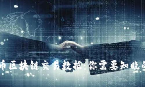 了解比特币区块链交易数据：你需要知晓的那些事儿
