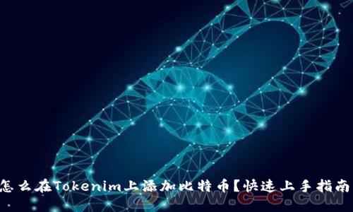 怎么在Tokenim上添加比特币？快速上手指南！