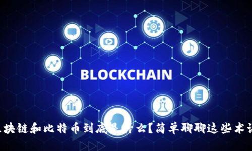 区块链和比特币到底是什么？简单聊聊这些术语！