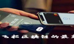 你知道英飞拓区块链的最新动态吗？