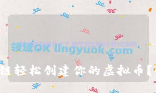 如何用区块链轻松创建你的虚拟币？快来看看吧！
