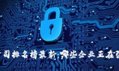 深圳区块链公司排名榜最新：哪些企业正在引领