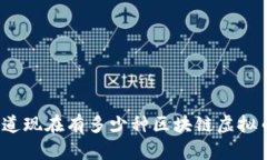 你知道现在有多少种区块链虚拟币吗？